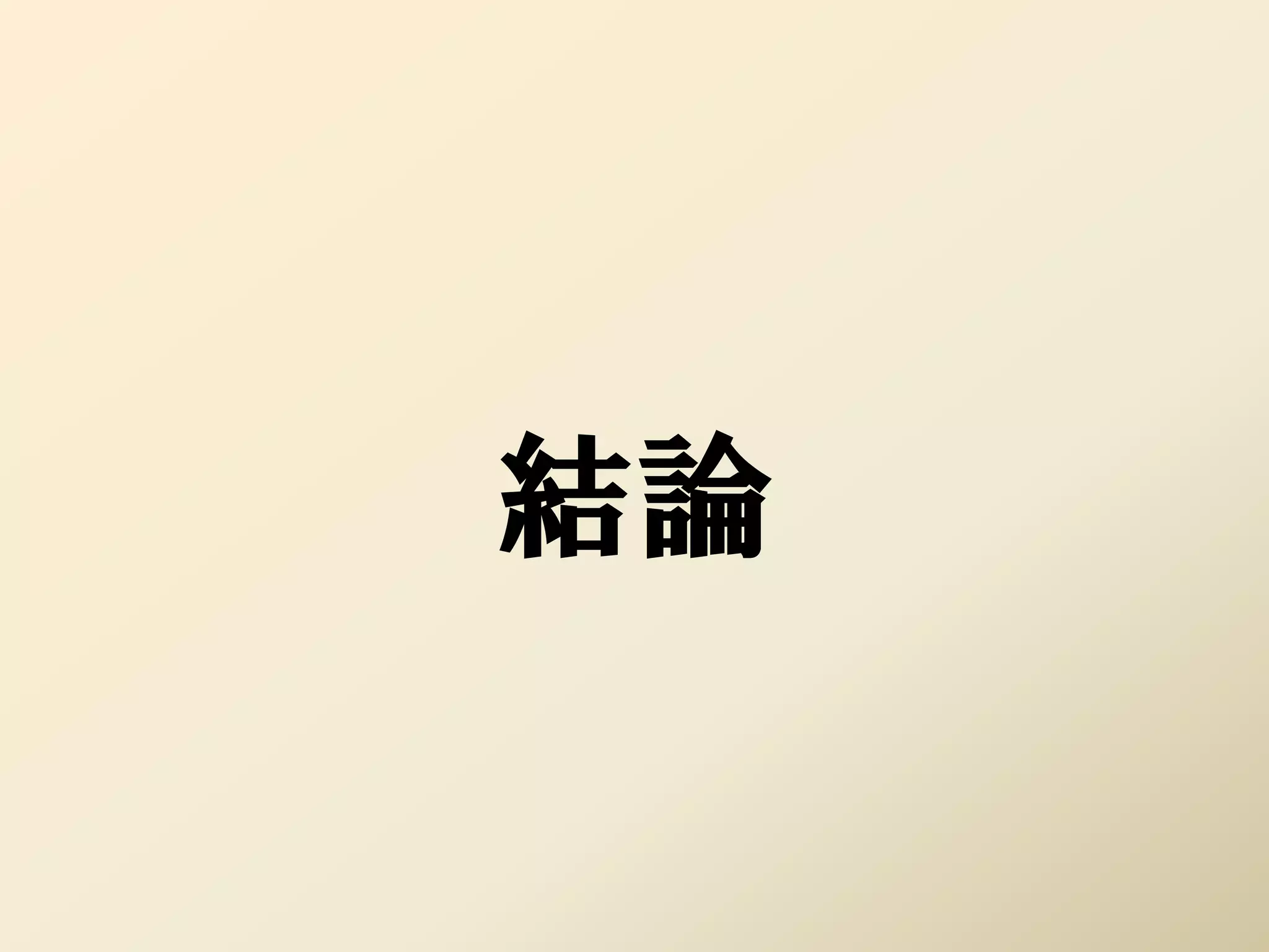 結論
 