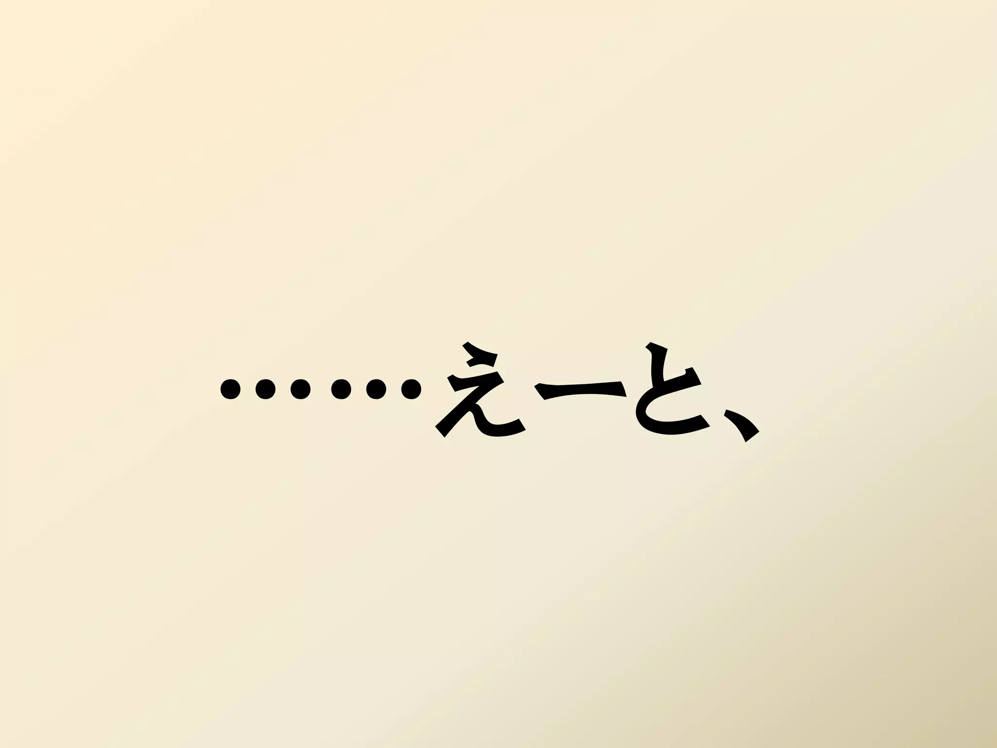 ……えーと、
 