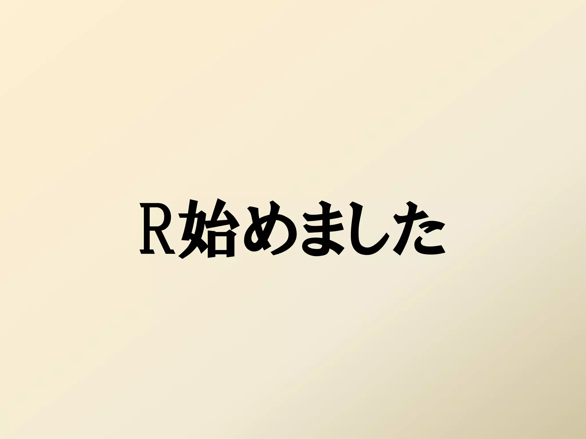 R始めました
 