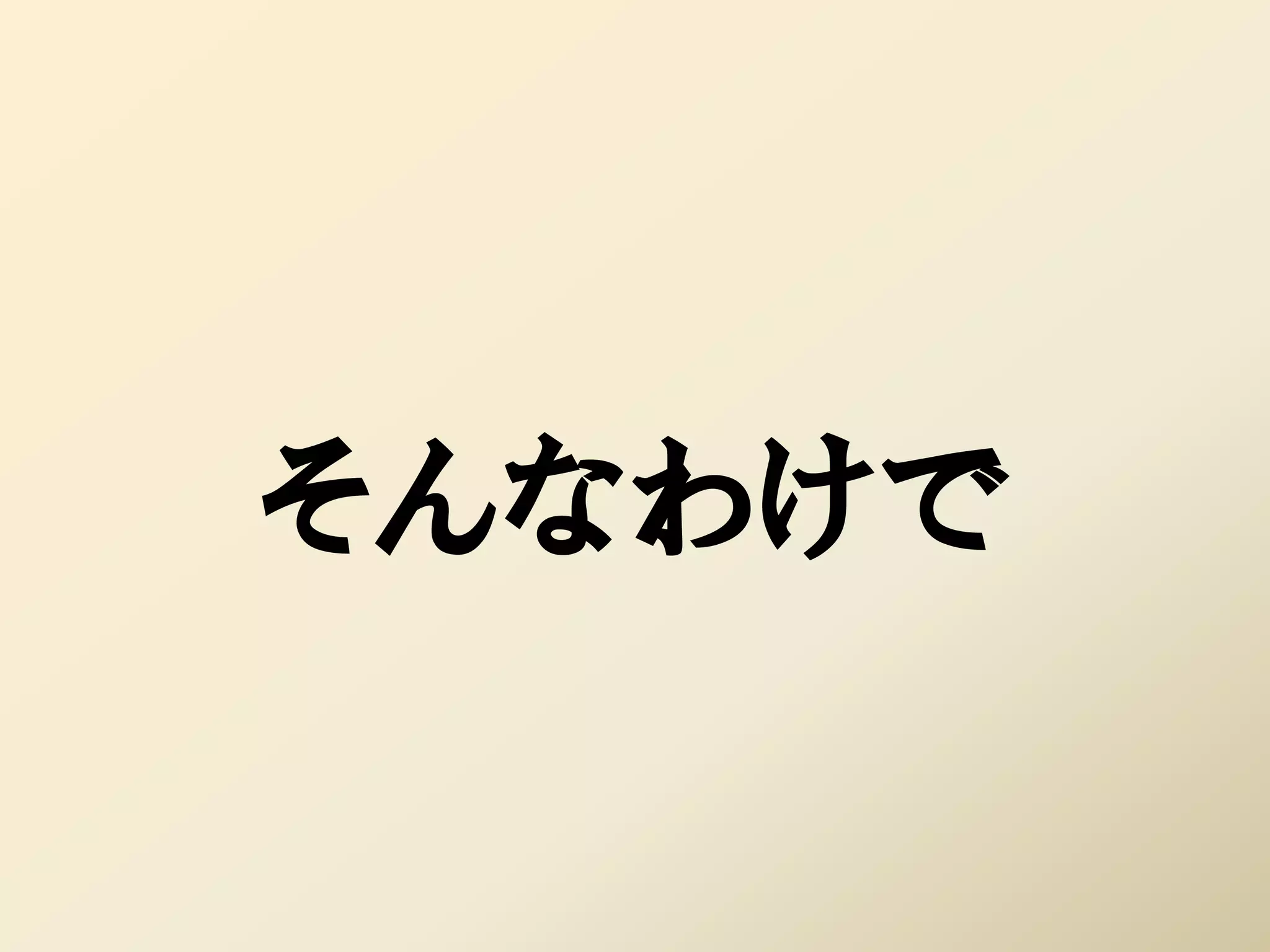 そんなわけで
 