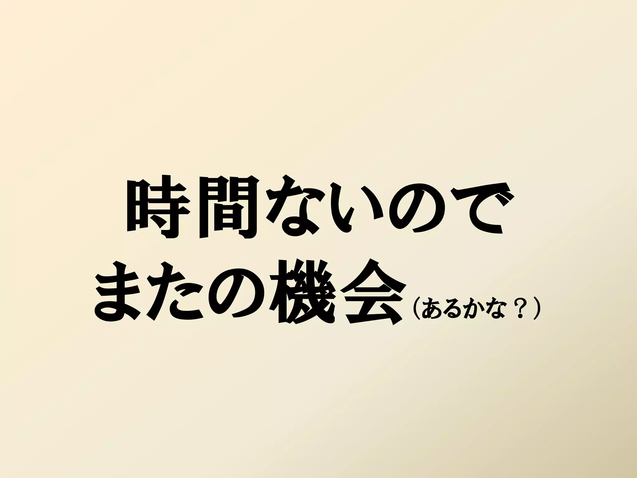 時間ないので
またの機会（あるかな？）
 