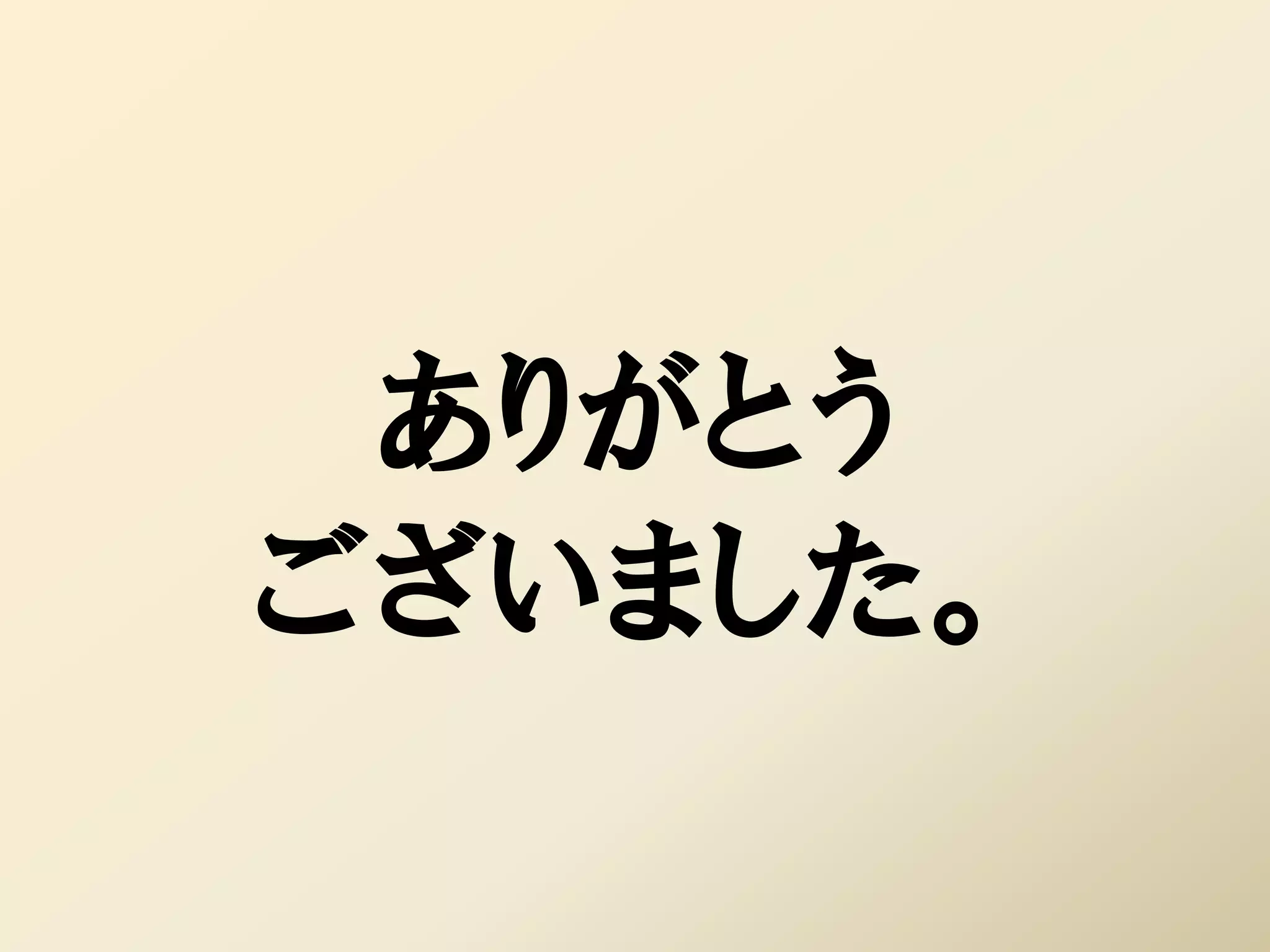 ありがとう
ございました。
 