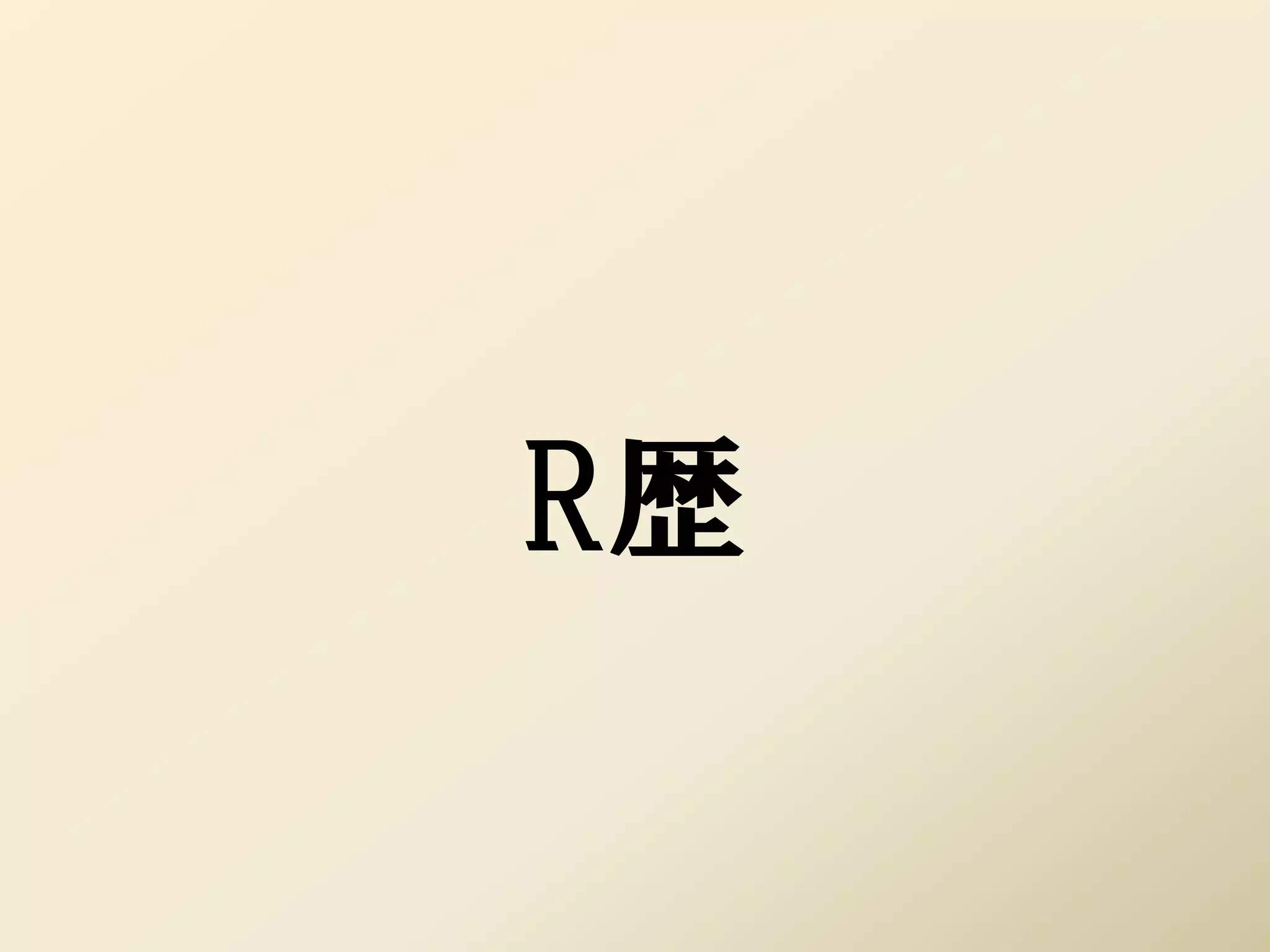R歴
 