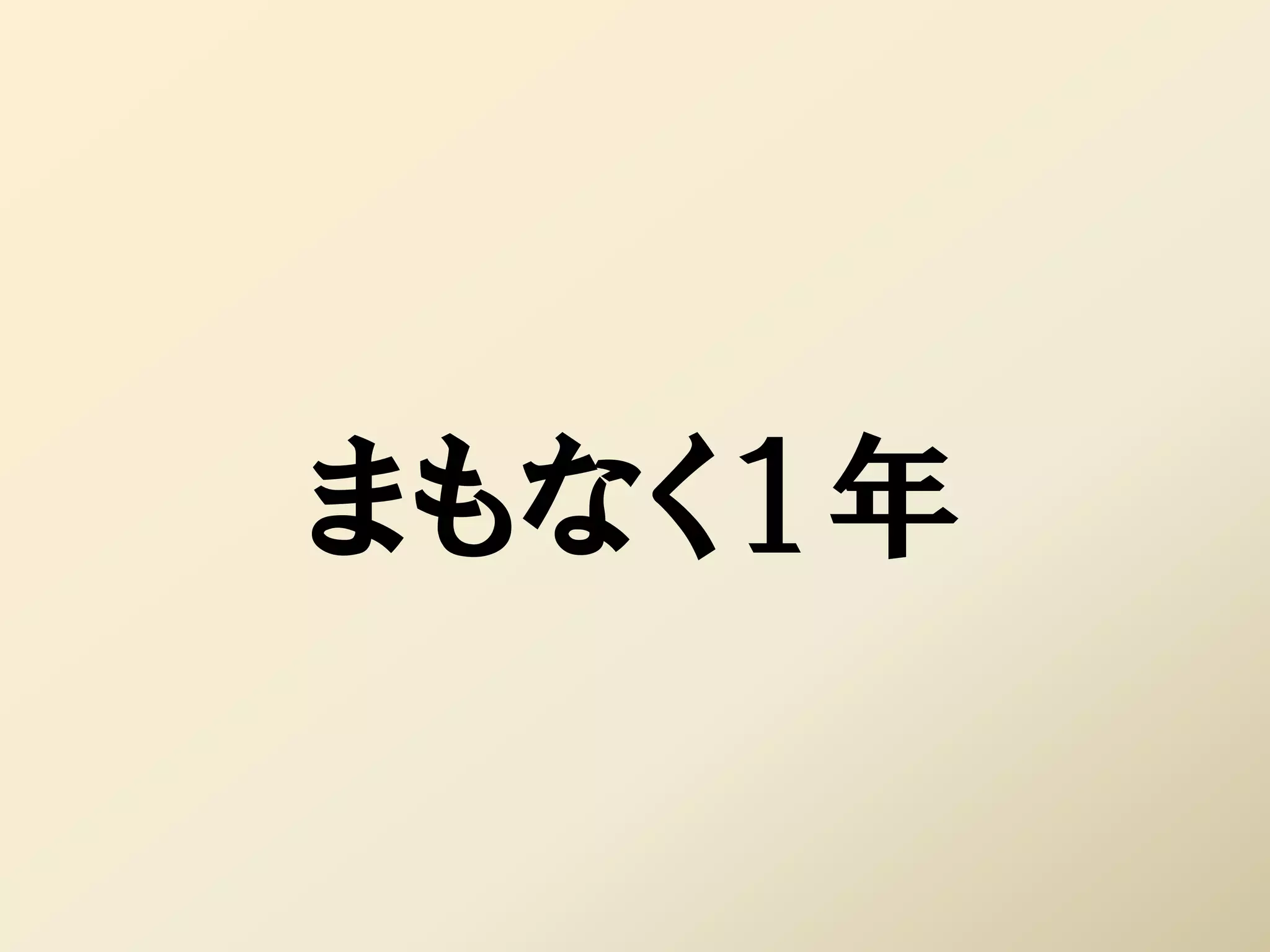まもなく１年
 