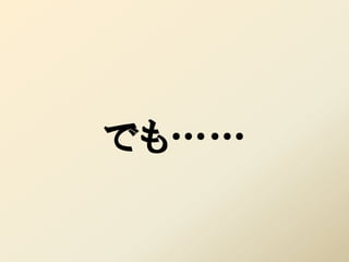 でも……
 