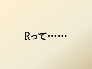 Rって……
 