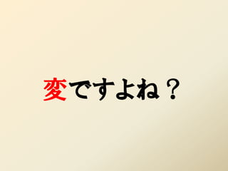 変ですよね？
 