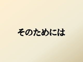 そのためには
 