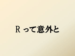 R って意外と
 