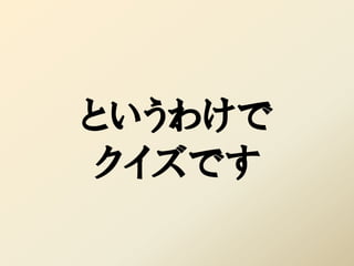 というわけで
クイズです
 