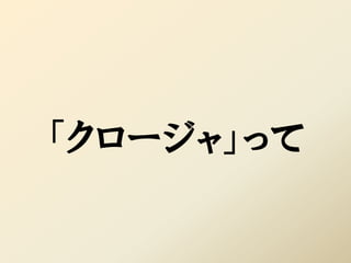 「クロージャ」って
 