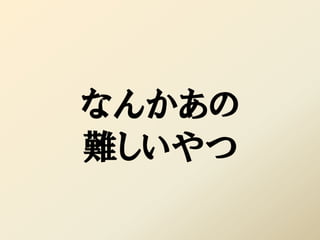 なんかあの
難しいやつ
 