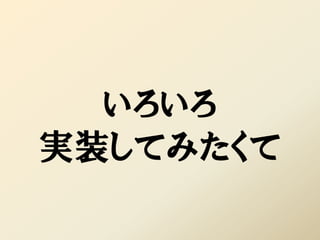 いろいろ
実装してみたくて
 