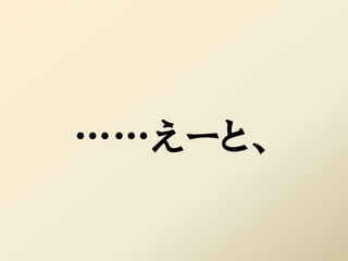 ……えーと、
 