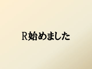 R始めました
 