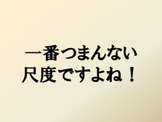 一番つまんない
尺度ですよね！
 