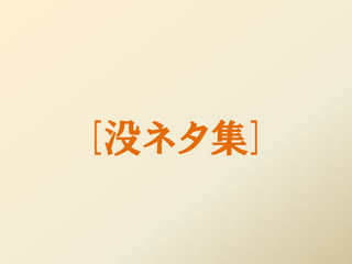 [没ネタ集]
 