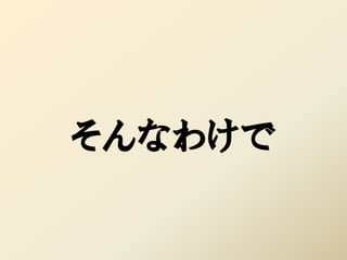 そんなわけで
 