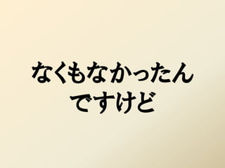 なくもなかったん
  ですけど
 
