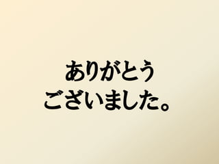 ありがとう
ございました。
 