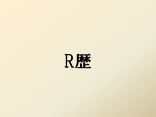 R歴
 
