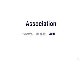 Association
つながり 関連性   連関




                22
 