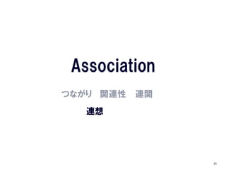 Association
つながり 関連性   連関
   連想




                23
 
