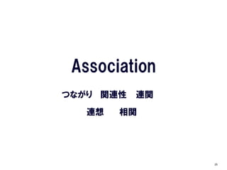 Association
つながり 関連性   連関
   連想   相関




                25
 