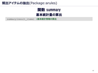 頻出アイテムの抽出(Package:arules)

                     関数 summary
                    基本統計量の算出
  summary(result_items) #基本統計情報の算出




                                     61
 