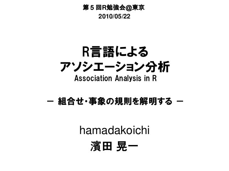 R言語による アソシエーション分析 組合せ 事象の規則を解明する 第５回r勉強会 東京