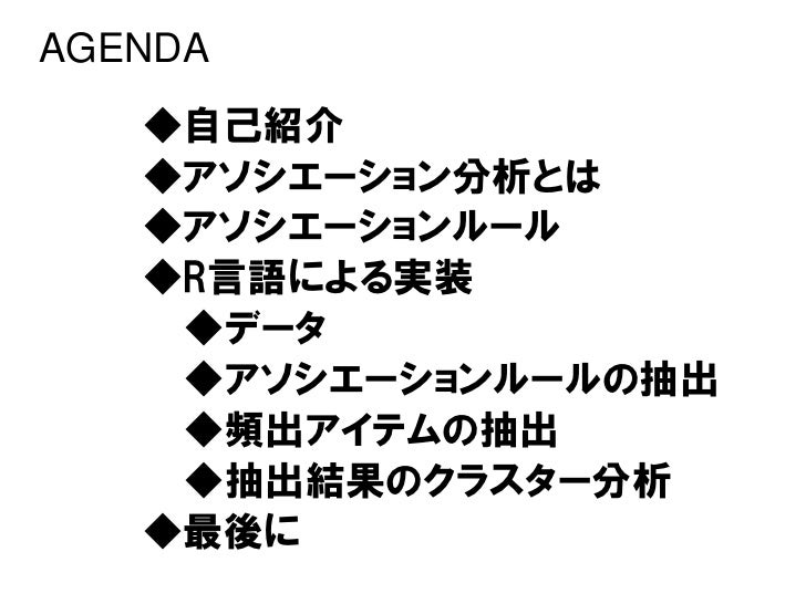 R言語による アソシエーション分析 組合せ 事象の規則を解明する 第５回r勉強会 東京