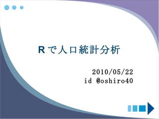 R で人口統計分析 2010/05/22 id @oshiro40 
