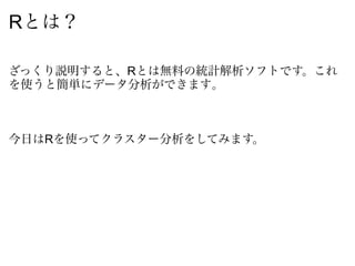 R とクラスター