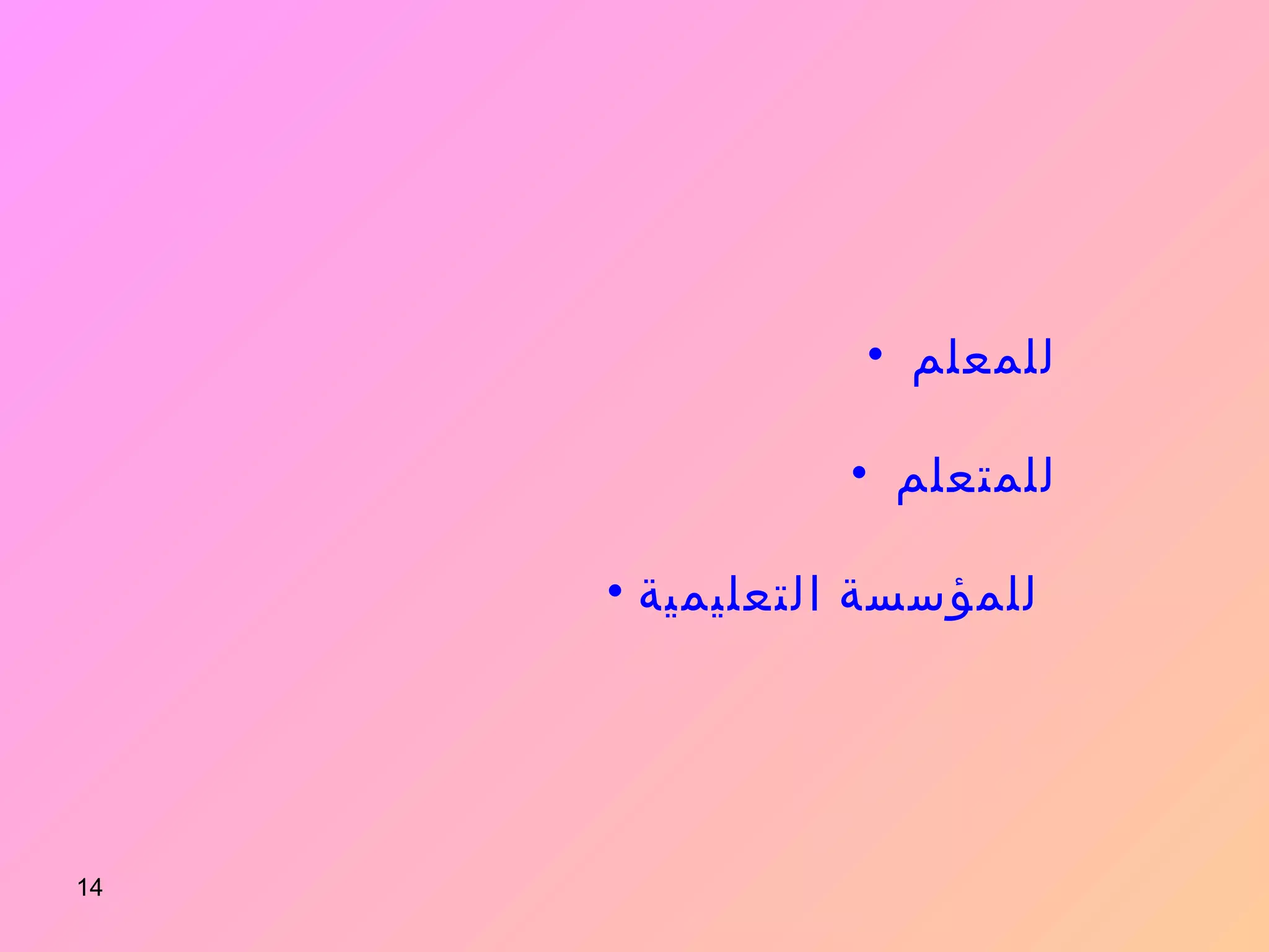 للمعلم  للمتعلم  للمؤسسة التعليمية   أهمية نواتج التعلم  