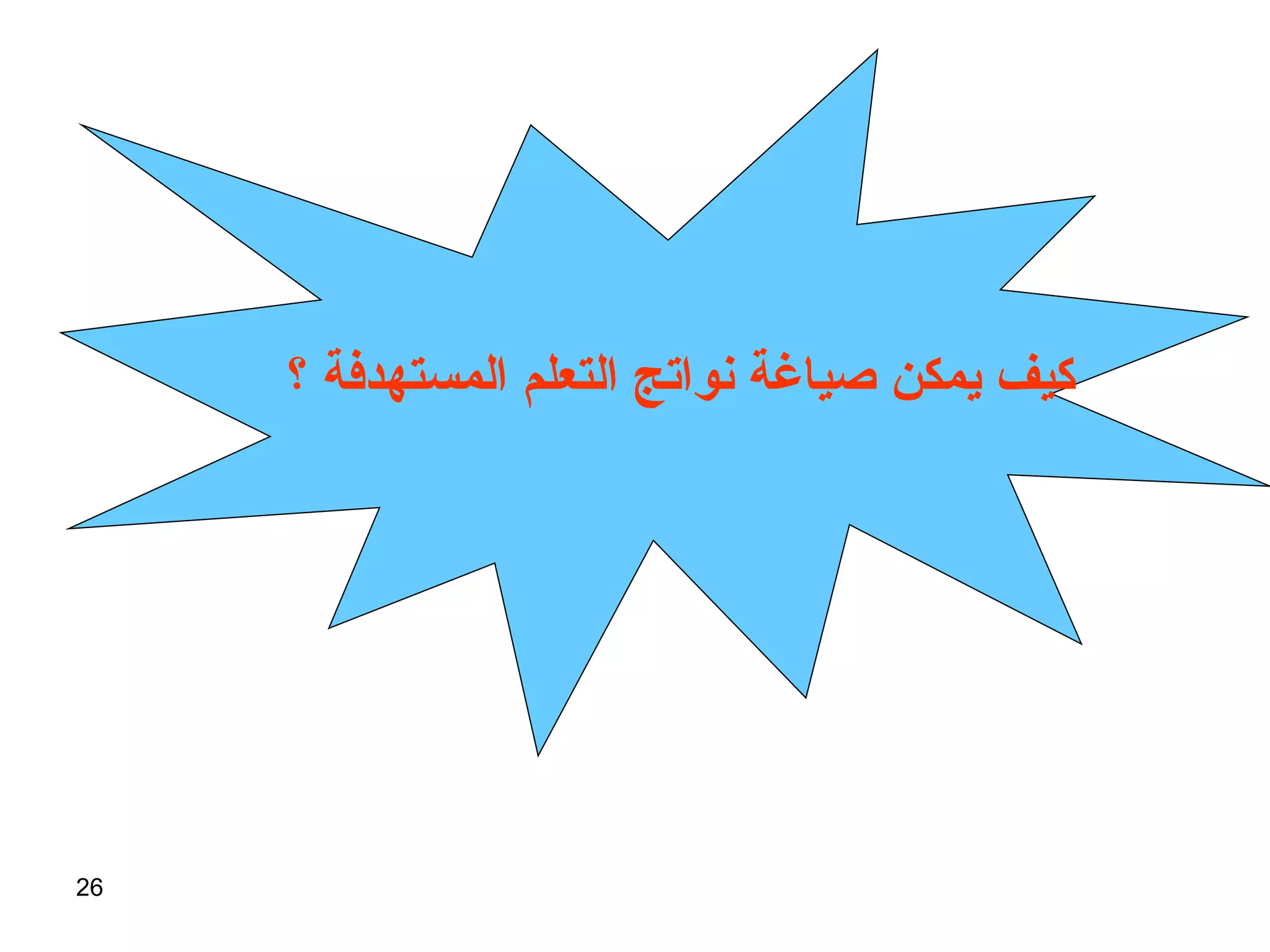 كيف يمكن صياغة نواتج التعلم المستهدفة ؟   