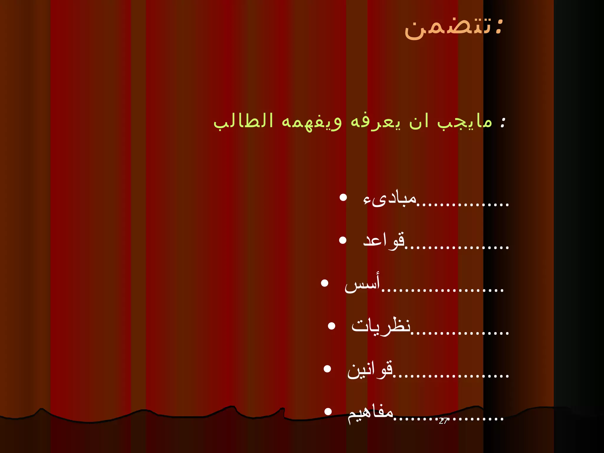 تتضمن  :   مايجب ان يعرفه ويفهمه الطالب   :  مبادىء  ................ قواعد  .................. أسس  .....................  نظريات  ................. قوانين  .................... مفاهيم  ...................  