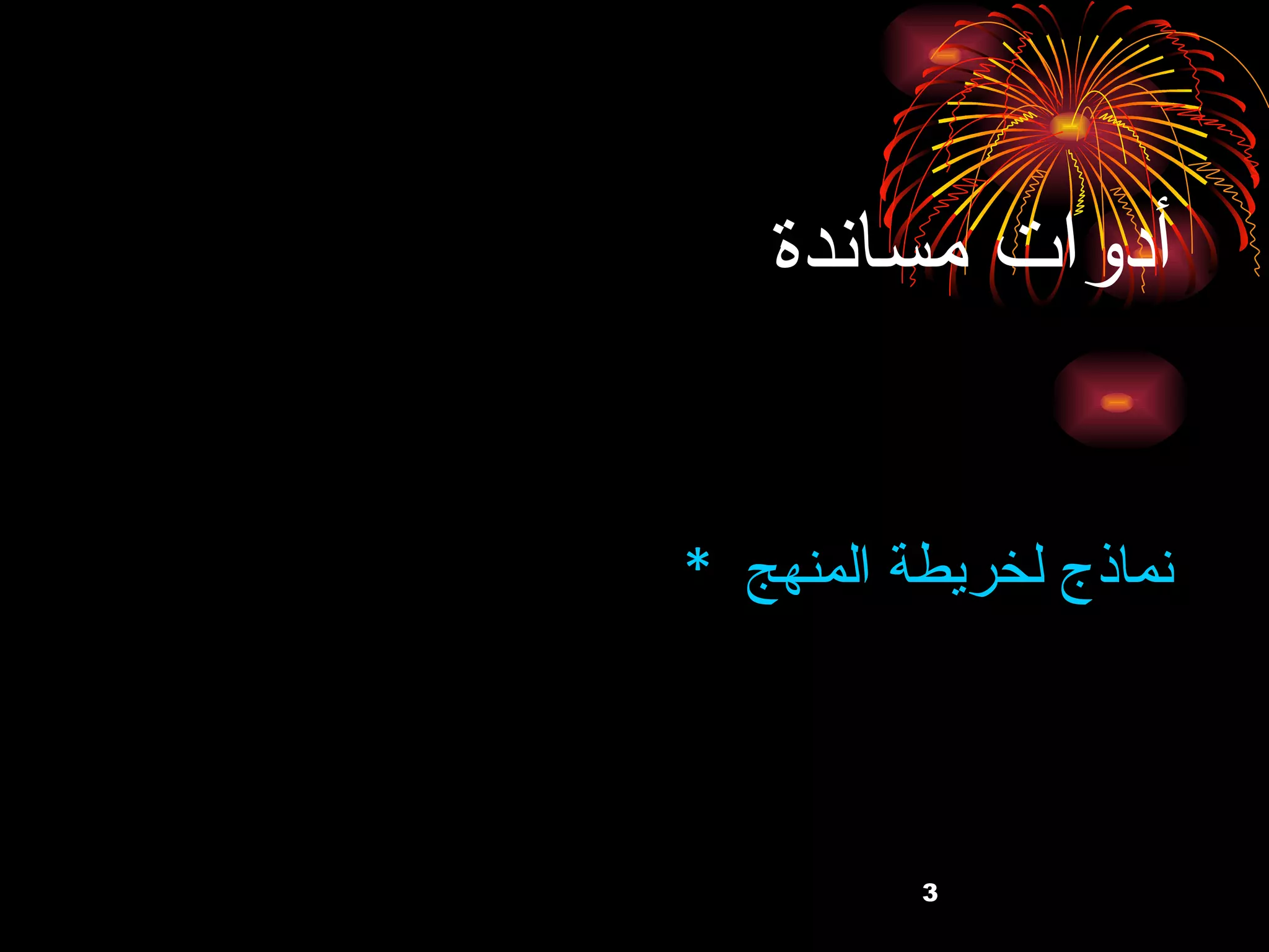 أدوات مساندة  *  نماذج لخريطة المنهج  