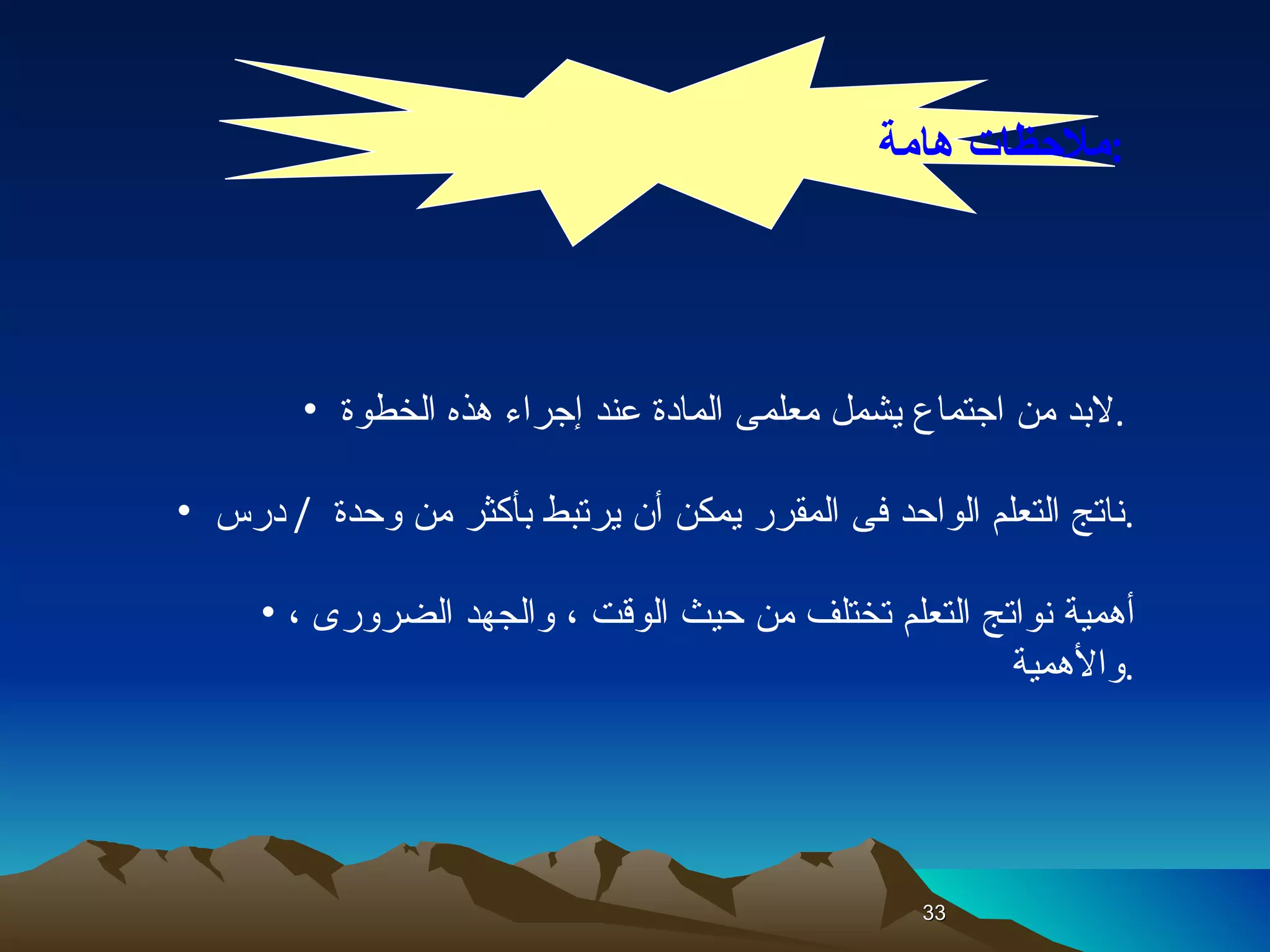 ملاحظات هامة  :  لابد من اجتماع يشمل معلمى المادة عند إجراء هذه الخطوة  .  ناتج التعلم الواحد فى المقرر يمكن أن يرتبط بأكثر من وحدة  /  درس  . أهمية نواتج التعلم تختلف من حيث الوقت ، والجهد الضرورى ، والأهمية  . 