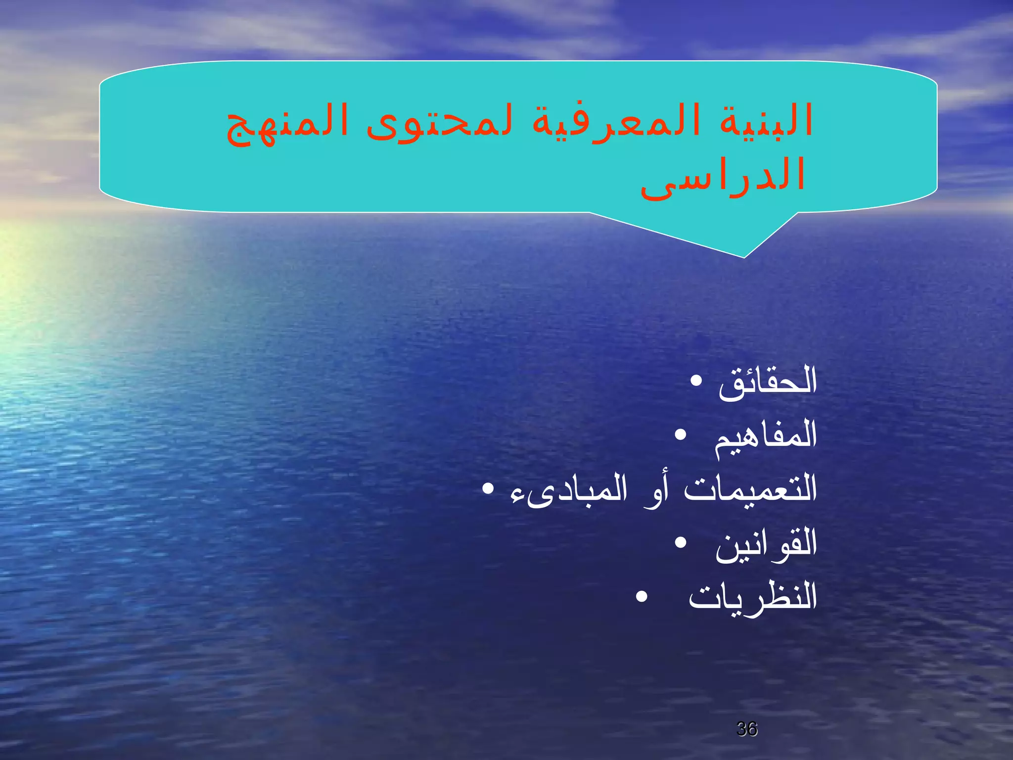 البنية المعرفية لمحتوى المنهج الدراسى   الحقائق المفاهيم  التعميمات أو المبادىء القوانين  النظريات  
