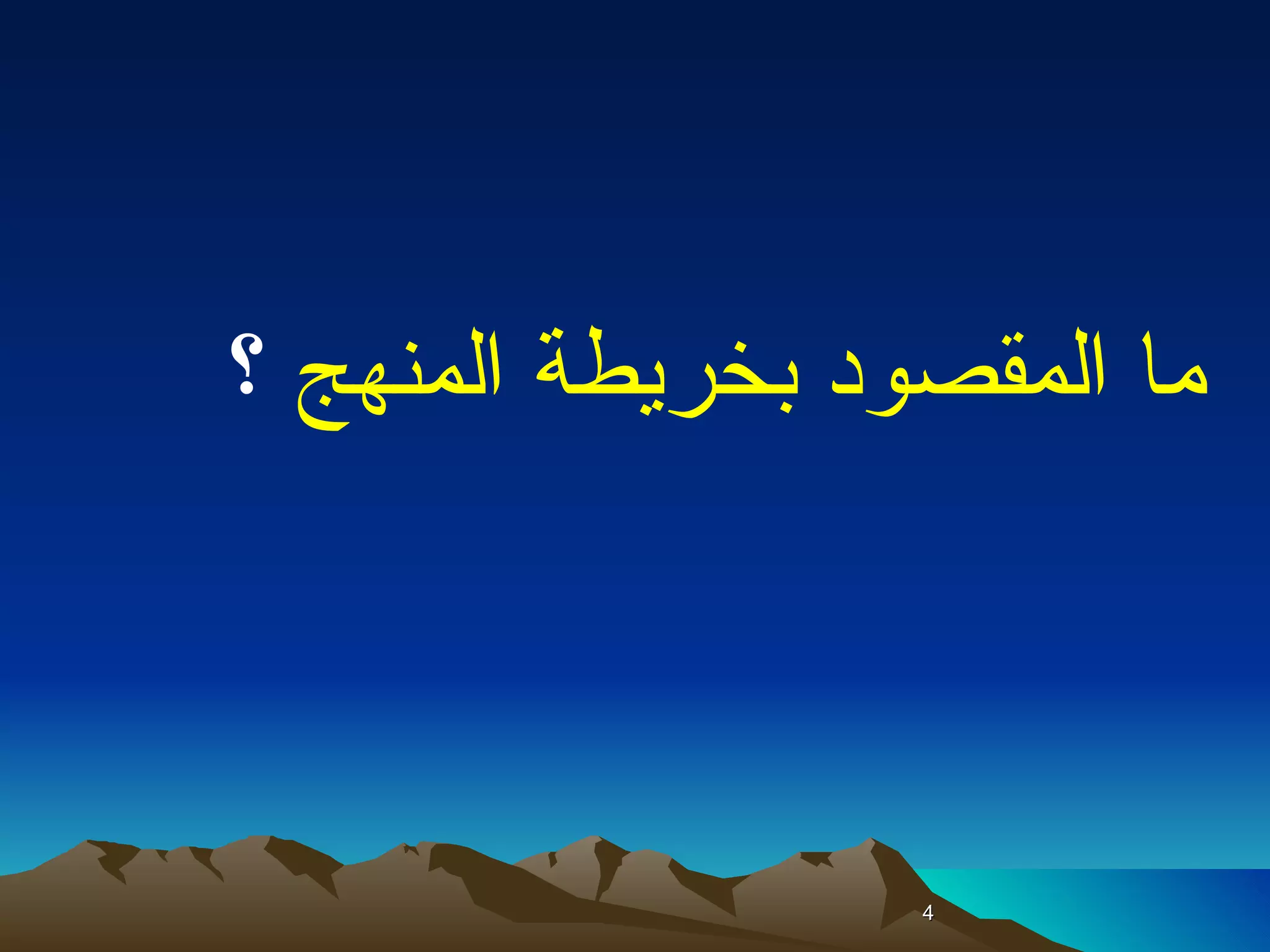 ما المقصود بخريطة المنهج  ؟   