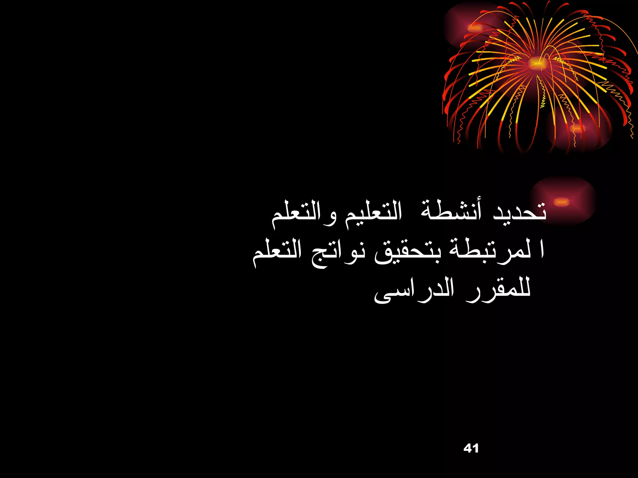 تحديد أنشطة  التعليم والتعلم  ا لمرتبطة بتحقيق نواتج التعلم  للمقرر الدراسى   