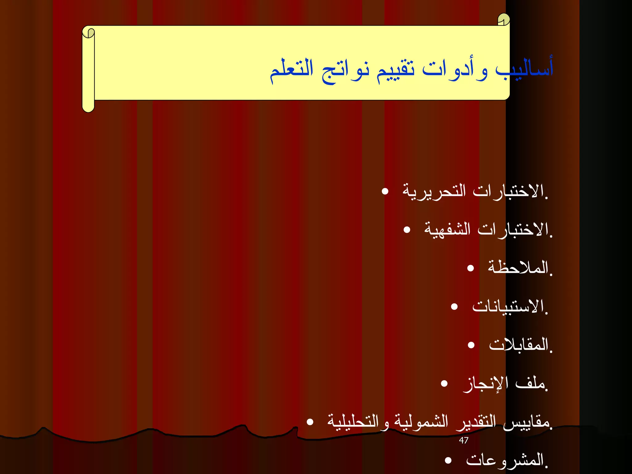 أساليب وأدوات تقييم نواتج التعلم  الاختبارات التحريرية  .  الاختبارات الشفهية  . الملاحظة  . الاستبيانات  .  المقابلات  . ملف الإنجاز  .  مقاييس التقدير الشمولية والتحليلية  . المشروعات  .  