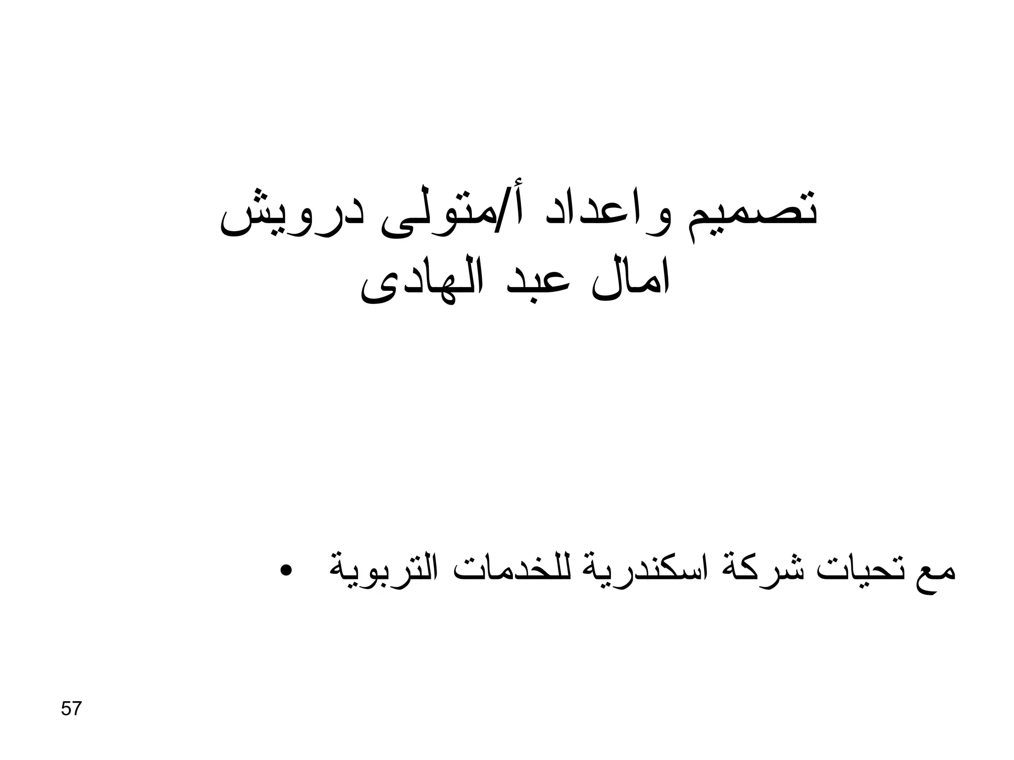 تصميم واعداد أ / متولى درويش  امال عبد الهادى  مع تحيات شركة اسكندرية للخدمات التربوية  