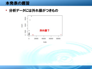 本発表の趣旨
 分析データには外れ値がつきもの




           外れ値？
 