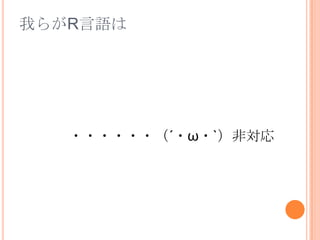 我らがR言語は・・・・・・（´・ω・`）非対応