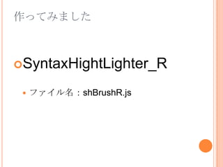 作ってみましたSyntaxHightLighter_Rファイル名：shBrushR.js