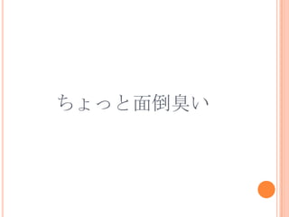 ちょっと面倒臭い