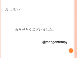 おしまいありがとうございました。@mangantempy