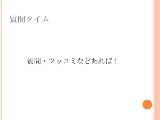 質問タイム質問・ツッコミなどあれば！