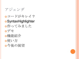アジェンダコードがキレイ？SyntaxHighlighter作ってみましたデモ機能紹介使い方今後の展望